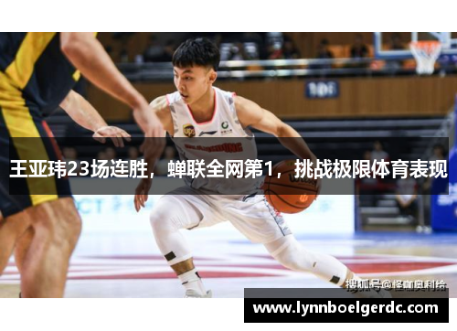 王亚玮23场连胜,蝉联全网第1,挑战极限体育表现