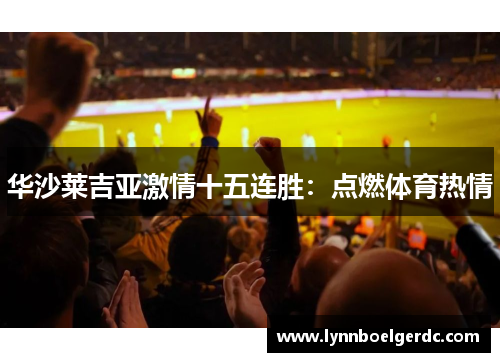 华沙莱吉亚激情十五连胜：点燃体育热情