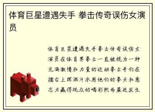 体育巨星遭遇失手 拳击传奇误伤女演员