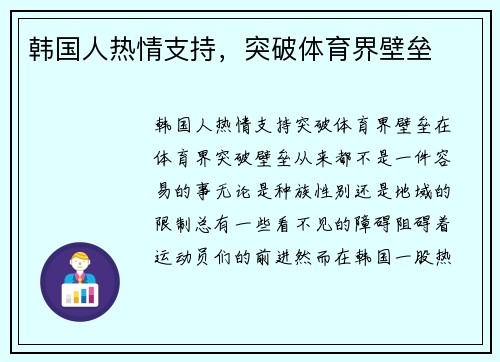 韩国人热情支持,突破体育界壁垒