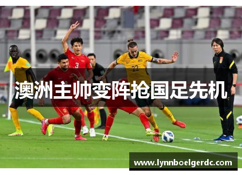 澳洲主帅变阵抢国足先机