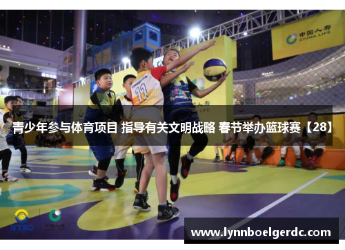 青少年参与体育项目 指导有关文明战略 春节举办篮球赛【28】