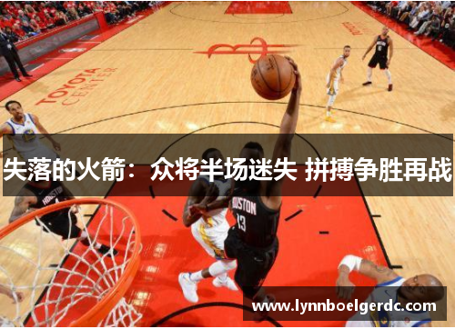 失落的火箭:众将半场迷失 拼搏争胜再战