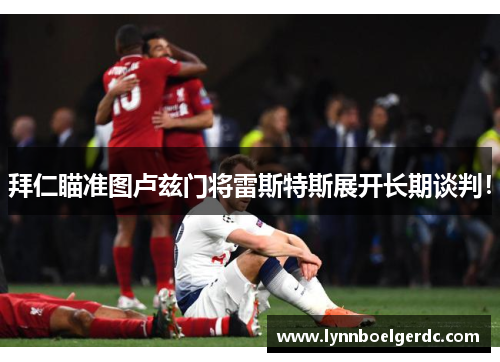 拜仁瞄准图卢兹门将雷斯特斯展开长期谈判!