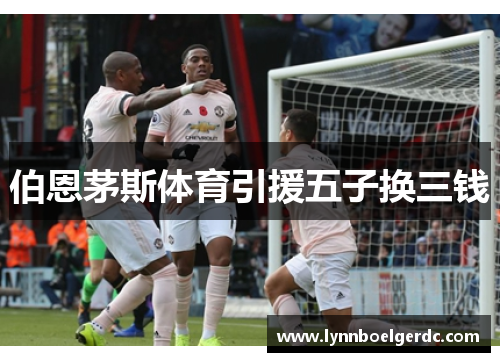 伯恩茅斯体育引援五子换三钱