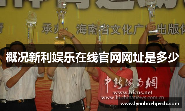 概况新利娱乐在线官网网址是多少